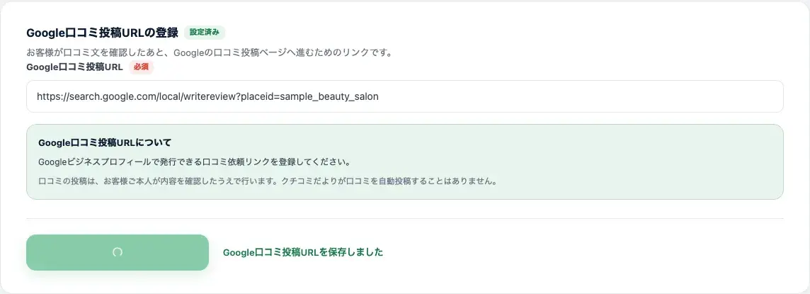 Google口コミ投稿URL欄に入力して保存した状態
