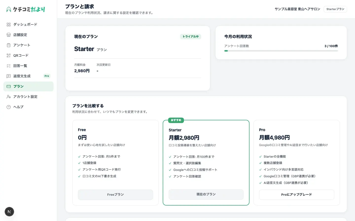 管理画面の左メニューで「プラン」を選択したプランと請求画面