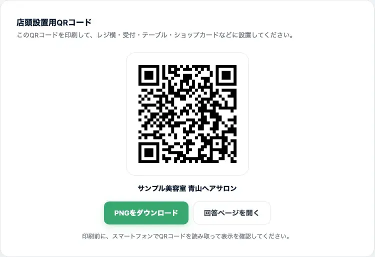 店頭設置用QRコードと「PNGをダウンロード」「回答ページを開く」ボタン