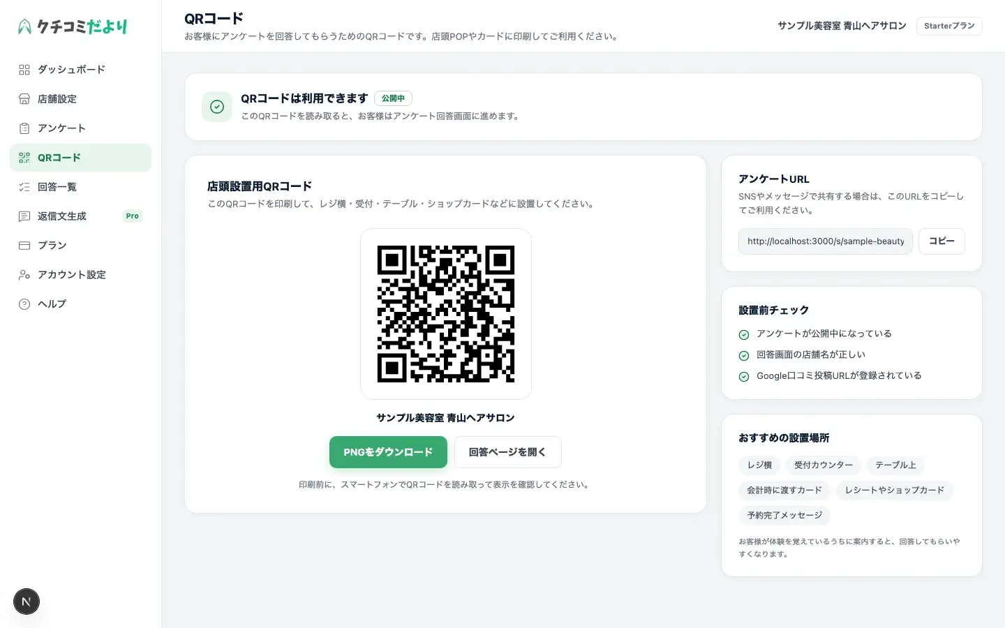 管理画面の左メニューで「QRコード」を選択したQRコード画面