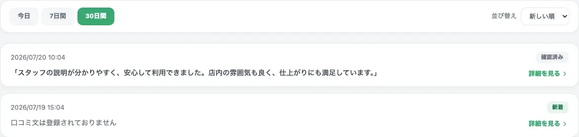 回答日時・確認状況・口コミ文プレビューが並ぶ回答一覧