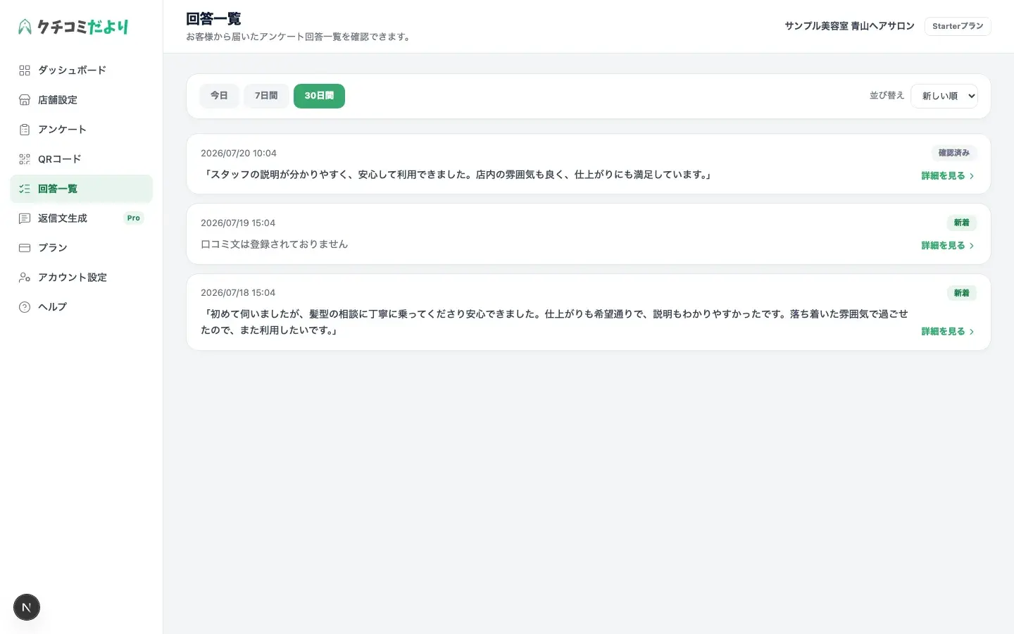 管理画面の左メニューで「回答一覧」を選択した回答一覧画面