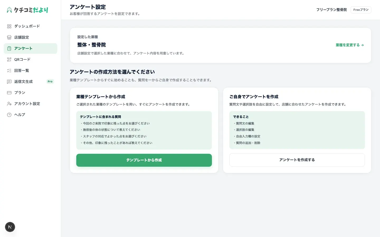 アンケートの作成方法を選択する画面